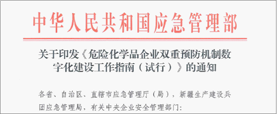 危险化学品企业双重预防机制数字化建设工作指南（试行）》的通知