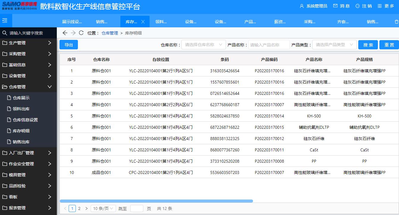 散料数智化管控系统